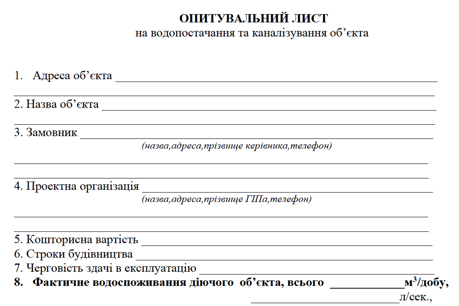 опитувальний лист на водопостачання і водовідведення