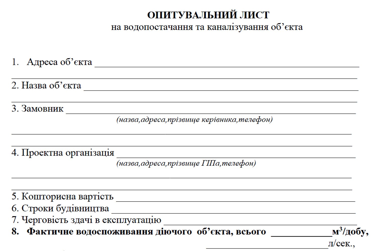 опитувальний лист на водопостачання і водовідведення